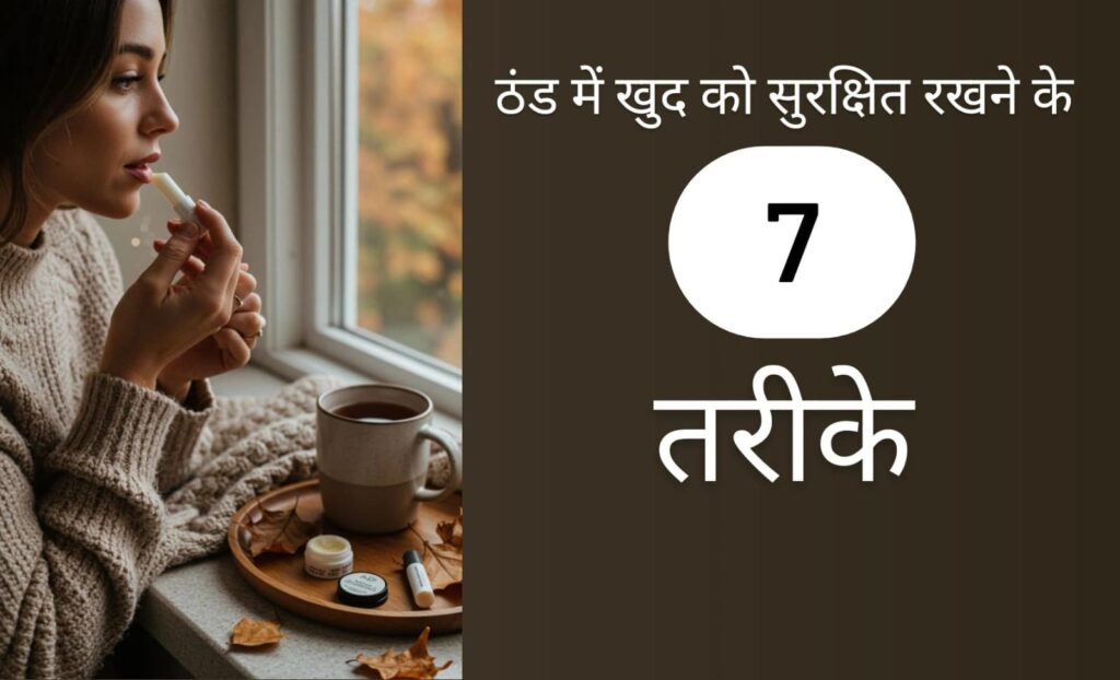 sardiyon-ka-suraksha-kavach: ठंड में खुद को सुरक्षित रखने के तरीके
