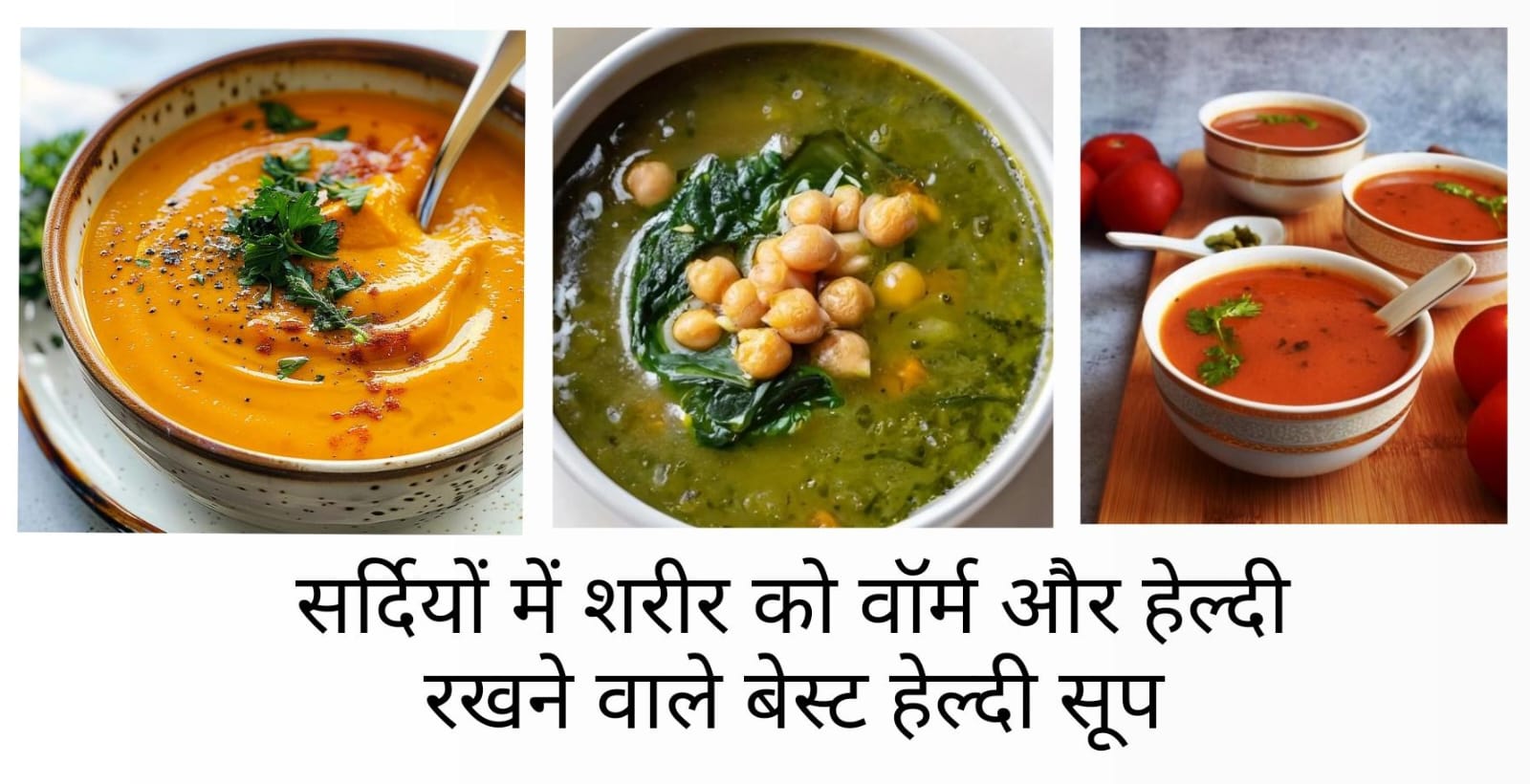 Healthy Soup Recipes For Winter | सर्दियों में शरीर को वॉर्म और हेल्दी रखने वाले बेस्ट हेल्दी सूप